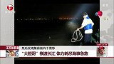 “大胆哥”横渡长江 体力耗尽海事急救
