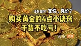 想买黄金划算又保值？购买首饰4点诀窍，这个视频全都告诉你！