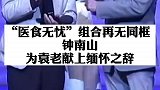 “医食无忧”组合再无同框，钟南山为袁老献上缅怀之辞