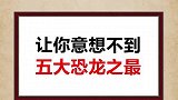 五大恐龙之最你知道吗？