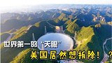 世界第一的“天眼”，美国竟然想要拆除？科普：中国天眼