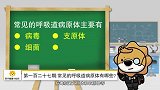 苏宁健康小知识第127期：常见的呼吸道病原体有哪些？