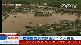巴西爆发洪灾致至少10人丧生