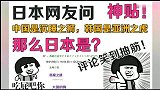 日本网友：中国是沉睡之狮，韩国是亚洲之虎，日本是什么呢？
