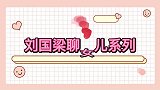 刘国梁聊女儿系列刘国梁女儿全英文脱稿采访偶像，交谈自然流利！