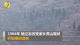 致敬！96岁老太带子孙种下20万棵树 荒山变绿坡