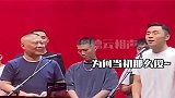 德云社相声：爷们喜提师父的爱称：狗子