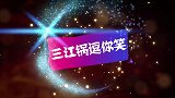 二货担心老娘被骗子下乡送礼所糊弄，不料吃亏的却是骗子！太逗了