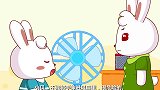 兔小贝：请勿将手伸进风扇里！