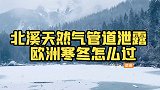 煤炭木柴还是热水袋？北溪天然气管道泄露，欧洲这个寒冬怎么过？