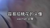 容易招桃花的头像