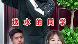 送水工老同学，居然是大老板节水在身边