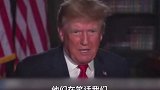 特朗普称中国正在笑话美国：阿富汗撤军是美国史上最大的尴尬。阿富汗 美国
