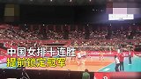 中国女排3：0横扫塞尔维亚 十连胜卫冕世界杯
