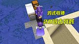1.16联机223：小狗准备赔偿我20远古残骸，不知道亏不亏