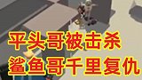 平头哥不敌被击杀，鲨鱼哥千里追杀为他复仇
