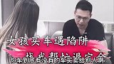 美女买车遇低价陷阱，19年的奔驰C260竟只要21万？
