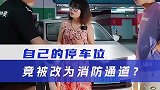 物业打地桩占我车位，不归还竟还要起诉我？
