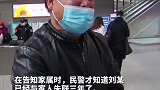 近日，民警在抓获一案件嫌疑人时，发现其与家人失联三年；因找到孩子，其父现场失声痛哭。