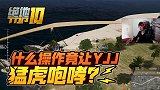 【是大腿求生top10】101：什么操作竟让YJJ猛虎咆哮？