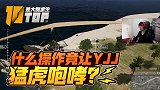 【是大腿求生top10】101：什么操作竟让YJJ猛虎咆哮？