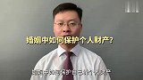 婚姻中，如何保护自己的个人财产？