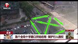 北京 首个全向十字路口开始启用 保护行人路权