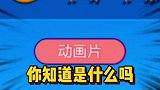 小游戏 这一题老师都不会！那么学生党呢？你知道吗？学生党 00后 你好火星 表情王者