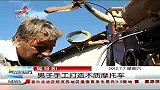晨光新视界-20120707-匈牙利.男子手工打造木质摩托车