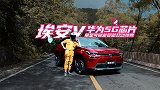 【暴走汽车】全球首款量产5G车型，埃安V到底“智”在哪？