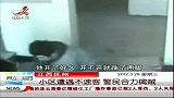 晨光新视界-20120328-江西抚州：小区遭遇不速客.警民合力擒贼