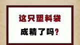 塑料袋竟然成精了？