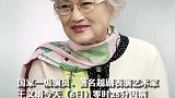越剧表演艺术家王文娟今晨离世，享年95岁 缅怀！致敬！