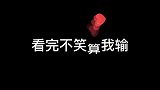见过高手过招，但你这操作未免瞧不起人了，下次注意哦