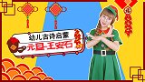 元旦 新年儿歌 节日儿歌 幼儿手指谣