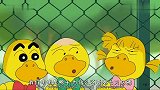 蜡笔小新第八季：小新风间都变成小鸭子啦