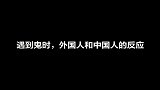 遇到鬼的反应，中国人的反应太真实了