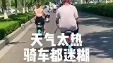 天气真的太热了，骑车都不想骑