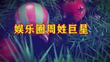 娱乐圈姓周的有多强？四个人占据中国音坛影坛，不可复制的经典！