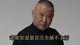 郭德纲教科书式怼人，猛怼交大博士，句句呛火根本不怕事，跟我装