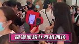 机场直拍！翟潇闻现身机场混乱拥挤 安保迅速搀扶摔倒粉丝很暖心
