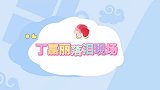 丁嘉丽出现女儿身后紧紧抱住，两人抱头痛哭许久！丁嘉丽落泪现场