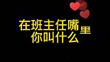 在班主任嘴里你叫什么？手写 文字