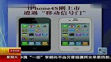 iphone4s刚上市 遭遇“移动信号门”