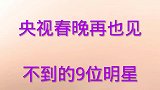 央视春晚再也“见不到”的九位明星，你最喜欢谁
