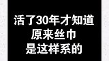 丝巾系法大全丝巾这样系，好看实用