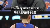 唐斯回应：林书豪是我最爱的球员之一