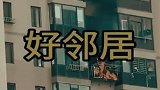 中国好邻居隔空浇水，楼下阳台火势熊熊