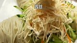 高颜值鸡丝凉面，好看又好吃
