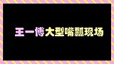 今天的快乐是王一博给的！王一博大型嘴瓢口误现场，直接笑到飙泪